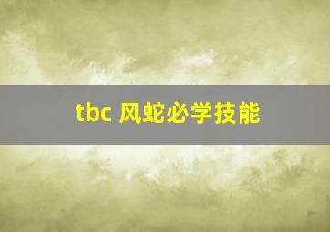 tbc 风蛇必学技能